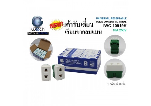 IWC-10919K เต้ารับเดี่ยวเสียบขากลมแบน